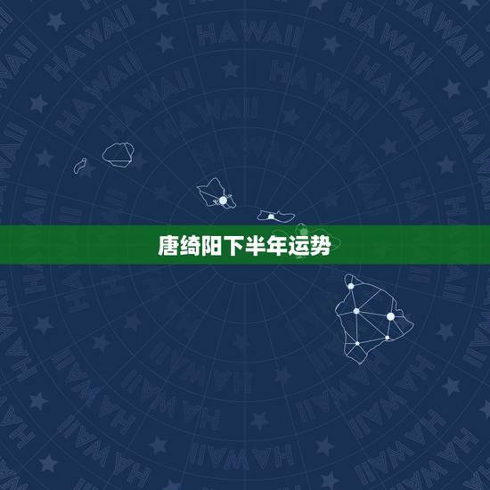 唐绮阳下半年运势，唐立淇 2016年运势完整版处女座