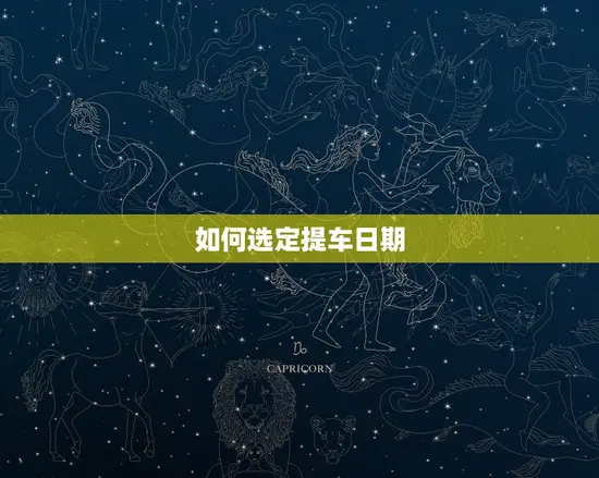 如何选定提车日期 如何选定提车日期