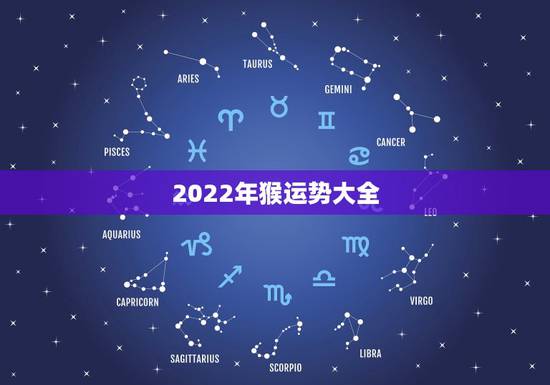 2022年猴运势大全,2021年属猴人的全年运势 2022年猴运势大全,2021年属猴人的全年运势