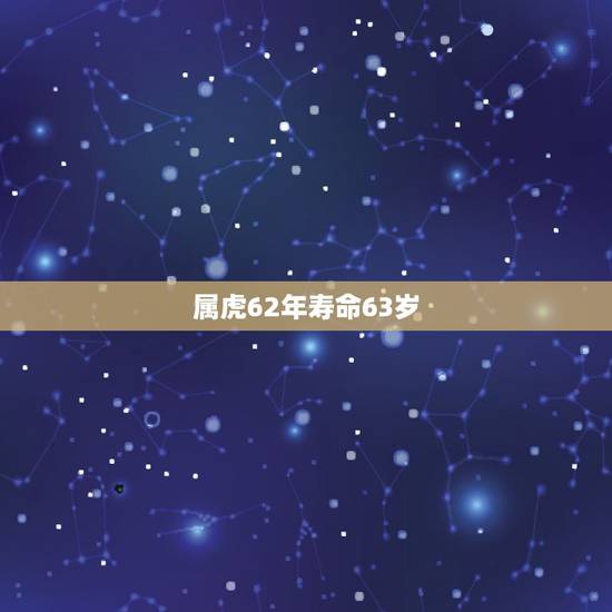 属虎62年寿命63岁，62年属虎什么命