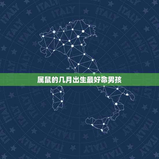 属鼠的几月出生最好命男孩，几月出生的人命好