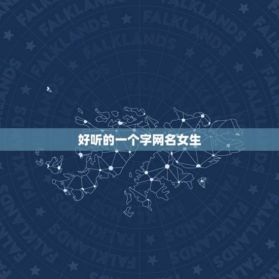 好听的一个字网名女生，女生好网名昵称一个字