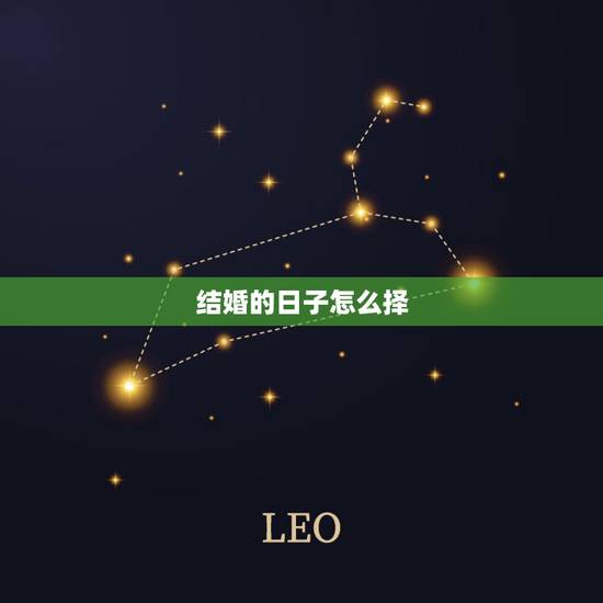 结婚的日子怎么择，结婚嫁娶择日具体步骤？个人如何看黄历？