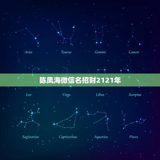 陈凤海微信名招财2121年，微信用什么头像最吉利？