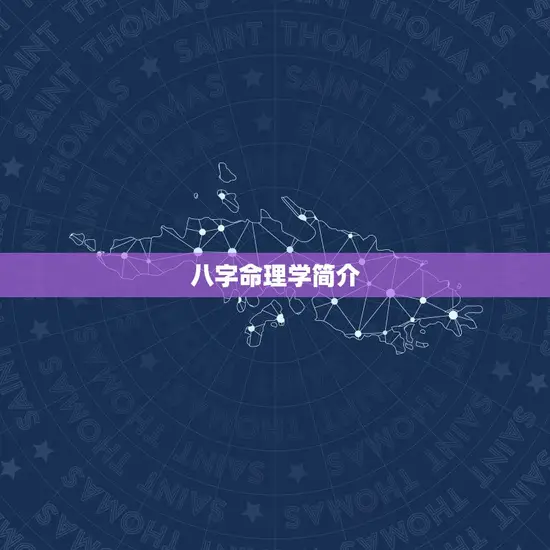 八字命理学简介 八字命理学简介
