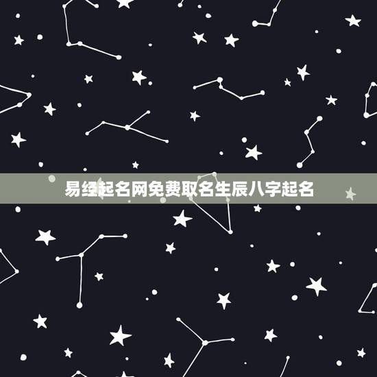 易经起名网免费取名生辰八字起名 免费自动取名100分