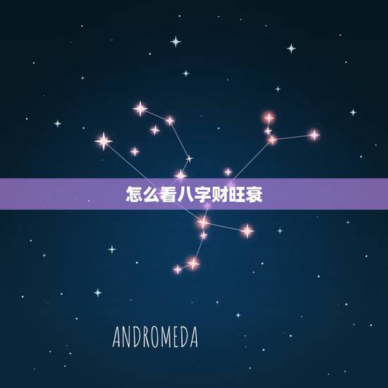 怎么看八字财旺衰,八字如何看财运 怎么看八字财旺衰,八字如何看财运