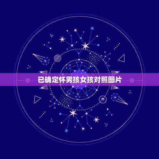 已确定怀男孩女孩对照图片,怎样测试怀的是男孩还是女孩 已确定怀男孩女孩对照图片,怎样测试怀的是男孩还是女孩