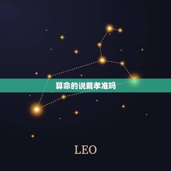 算命的说戴孝准吗,我妈妈去年帮我弟弟去算命,说是今年弟弟一定会”戴孝” 算命的说戴孝准吗,我妈妈去年帮我弟弟去算命,说是今年弟弟一定会”戴孝”