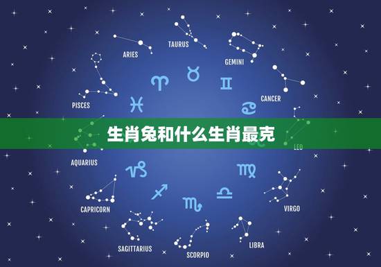 生肖兔和什么生肖最克,属兔的人和什么属相相克 生肖兔和什么生肖最克,属兔的人和什么属相相克