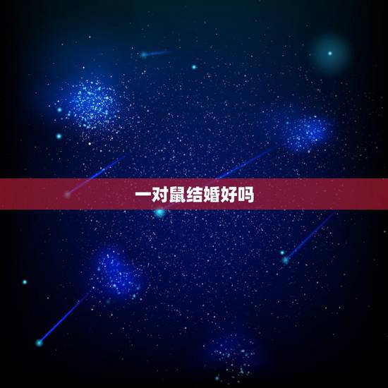 一对鼠结婚好吗，男鼠女兔能结婚吗