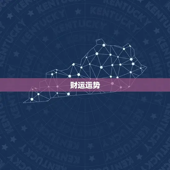 财运运势