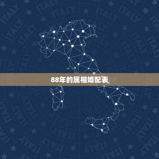 88年的属相婚配表，88年属龙的和什么属相最配？