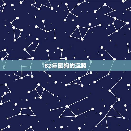 82年属狗的运势，82年属狗2021年的运势