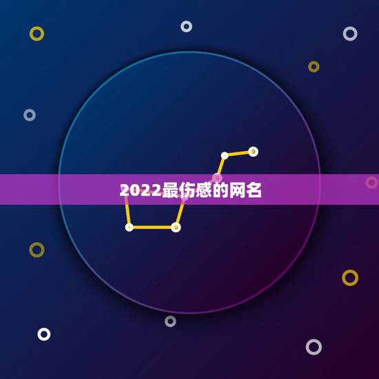 2022最伤感的网名，2022年伤感网名