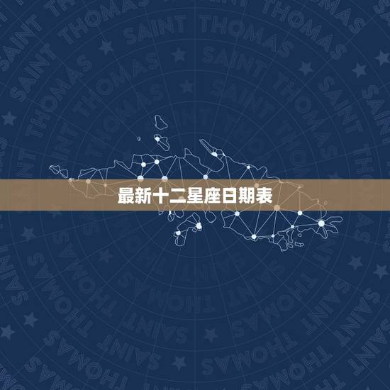 最新十二星座日期表 十二星座的日期表 最新十二星座日期表 十二星座的日期表