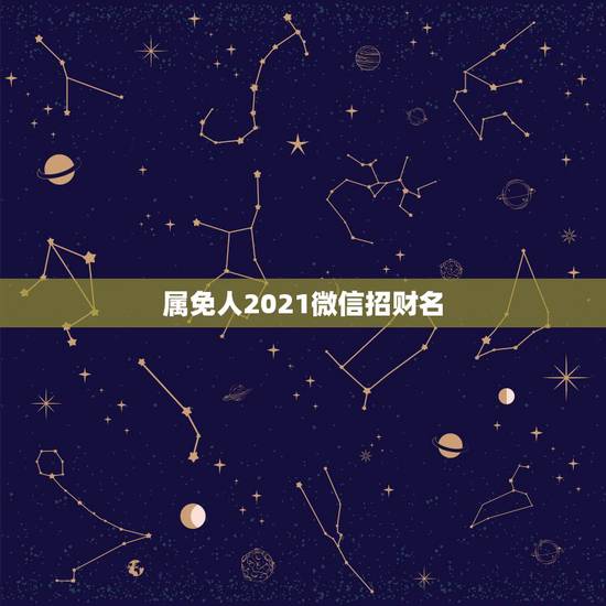 属免人2021微信招财名,属兔人逢牛年2021 属免人2021微信招财名,属兔人逢牛年2021