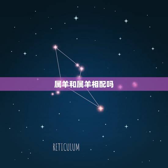 属羊和属羊相配吗,属羊男和属羊女结婚合适吗 属羊和属羊相配吗,属羊男和属羊女结婚合适吗