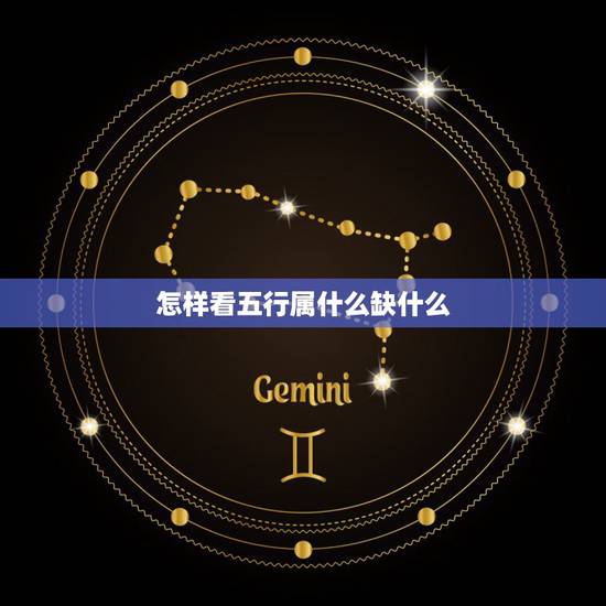 怎样看五行属什么缺什么，如何查看五行缺什么