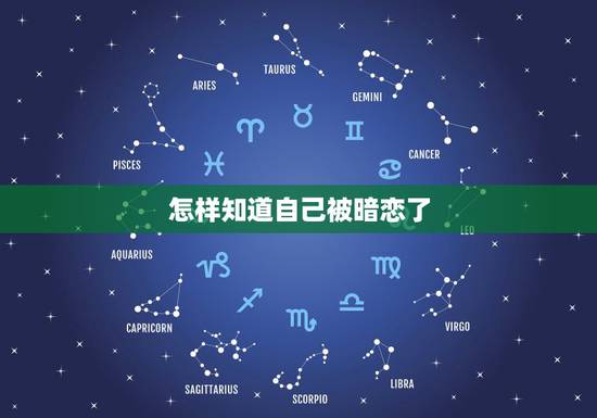 怎样知道自己被暗恋了，怎么知道自己被男的暗恋过？