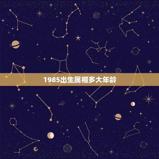 1985出生属相多大年龄，85年属羊的多大年龄