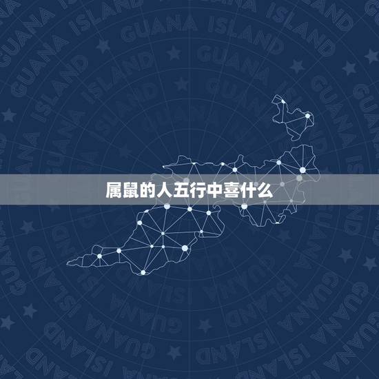 属鼠的人五行中喜什么，五行不缺的人是什么命