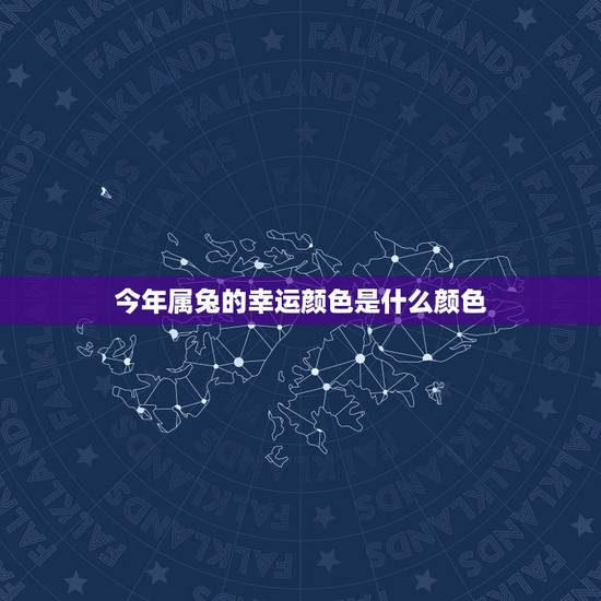 今年属兔的幸运颜色是什么颜色,今年属狗的幸运颜色是什么色 今年属兔的幸运颜色是什么颜色,今年属狗的幸运颜色是什么色