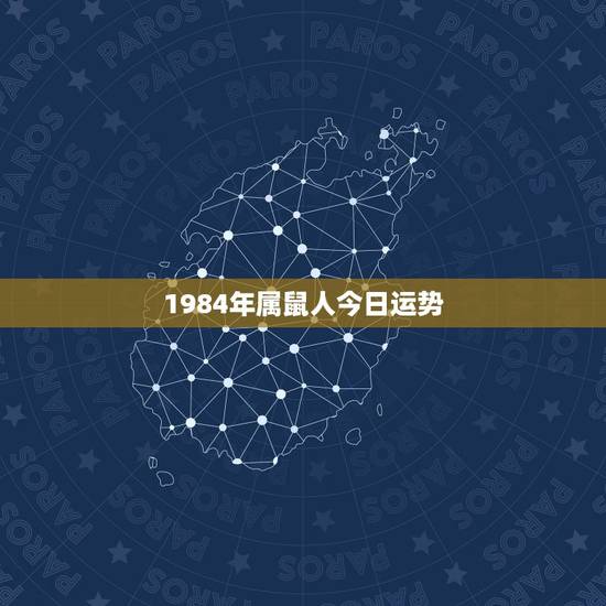 1984年属鼠人今日运势,84年属鼠人2022 年每月运势 1984年属鼠人今日运势,84年属鼠人2022 年每月运势