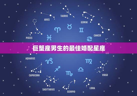 巨蟹座男生的最佳婚配星座，巨蟹座最佳配对星座？
