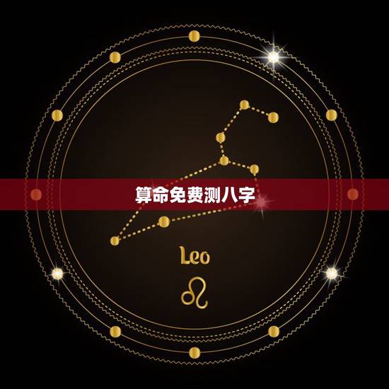 算命免费测八字，免费算生辰八字算命？