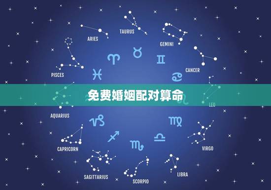 免费婚姻配对算命，算姻缘免费两个人