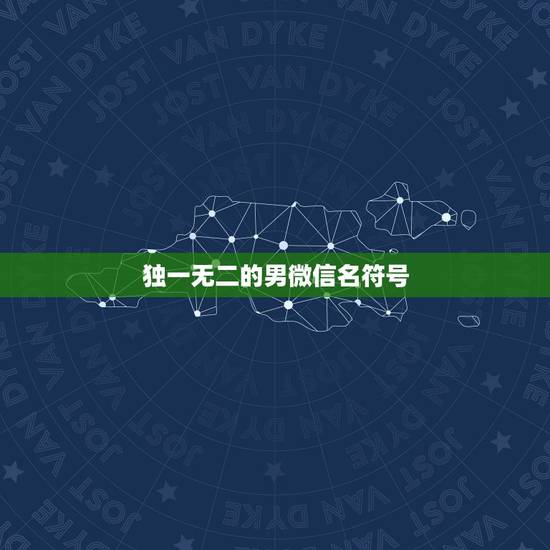 独一无二的男微信名符号，独一无二特别的微信号男生
