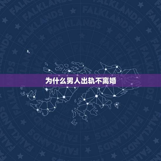 为什么男人出轨不离婚，人到中年，男人出轨后为何却不离婚呢？