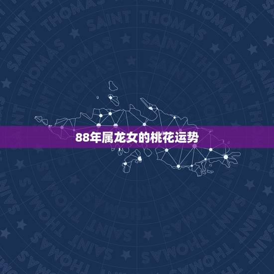 88年属龙女的桃花运势，88年属龙女的运势