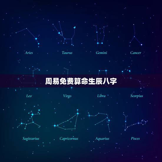 周易免费算命生辰八字，周易算命不用生辰八字也能算