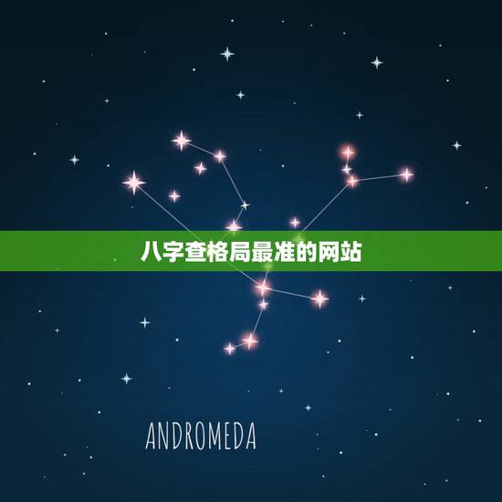 八字查格局最准的网站,生辰八字算命最准的免费网站 八字查格局最准的网站,生辰八字算命最准的免费网站