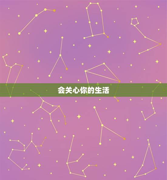 会关心你的生活 会关心你的生活