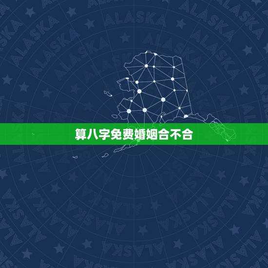 算八字免费婚姻合不合，求算命，看看两个人生辰八字在婚姻上合不合。