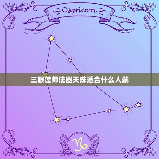 三眼莲师法器天珠适合什么人戴,八字软的人佩戴三眼天珠合适吗 三眼莲师法器天珠适合什么人戴,八字软的人佩戴三眼天珠合适吗