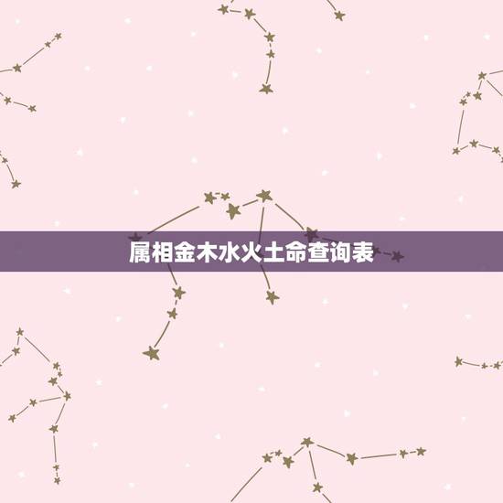 属相金木水火土命查询表,十二生肖金木水火土列表 属相金木水火土命查询表,十二生肖金木水火土列表