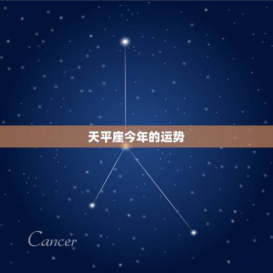 天平座今年的运势,天枰座今年的运势 天平座今年的运势,天枰座今年的运势