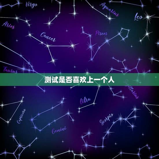 测试是否喜欢上一个人，有什么问题可以测试一个人喜欢你