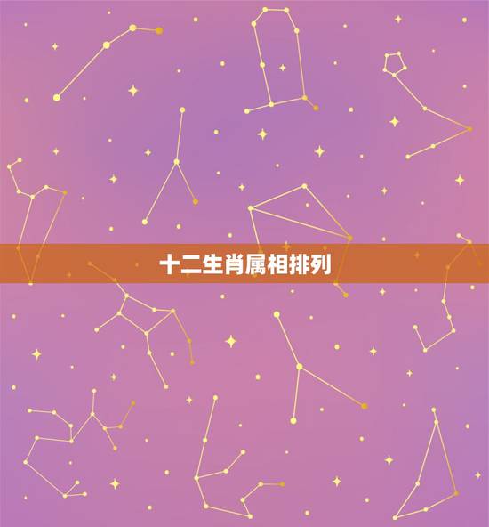 十二生肖属相排列,生肖表十二顺序年份 十二生肖属相排列,生肖表十二顺序年份