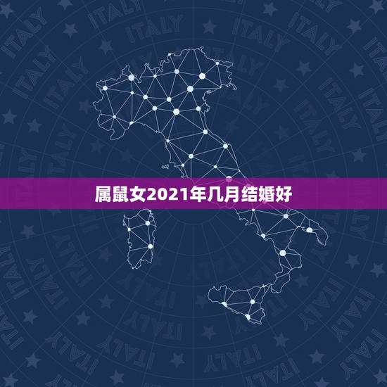 属鼠女2021年几月结婚好，男属属鼠2021年5月份适合结婚的吉日