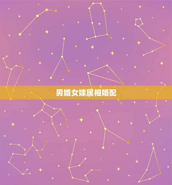 男婚女嫁属相婚配,属马的和什么属相最配 男婚女嫁属相婚配,属马的和什么属相最配