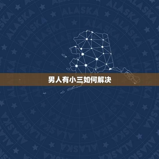 男人有小三如何解决，有家庭的男人在外面有小三，告到法院会论什么罪？