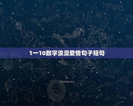 1一10数字浪漫爱情句子短句 从1到十的爱情语录 1一10数字浪漫爱情句子短句 从1到十的爱情语录