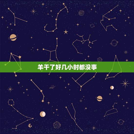 羊干了好几小时都没事,羊前腿膝盖水肿怎么治 羊干了好几小时都没事,羊前腿膝盖水肿怎么治