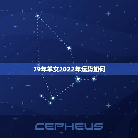 79年羊女2022年运势如何,属羊2022 年运势及运程属羊人2022 全年运势 79年羊女2022年运势如何,属羊2022 年运势及运程属羊人2022 全年运势