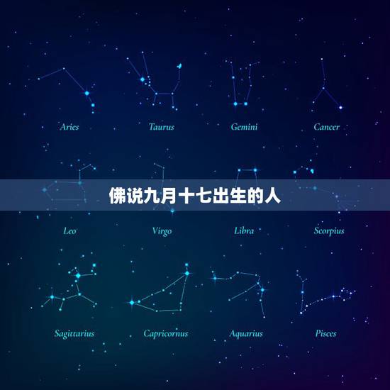 佛说九月十七出生的人,90年农历9月17 佛说九月十七出生的人,90年农历9月17